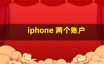 iphone 两个账户